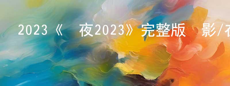 陳業恒發布2023《綠夜2023》完整版電影/在線觀看/百度云-美劇天堂